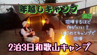 年越しキャンプ！2泊3日和歌山編〜前編〜