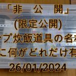 240125-キャンプ道具の名札整理