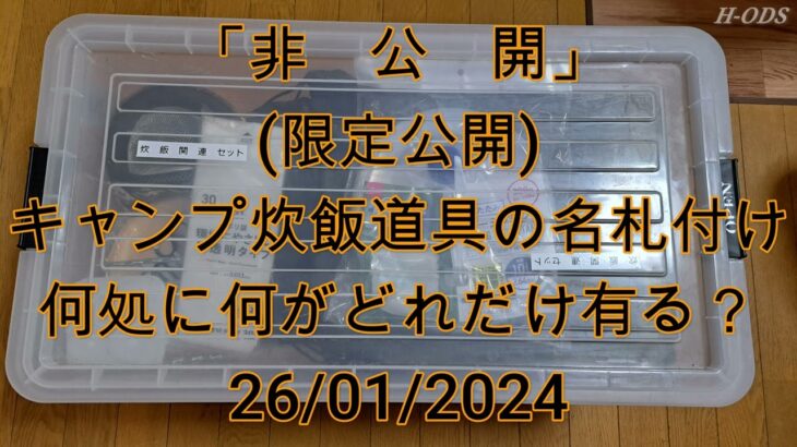 240125-キャンプ道具の名札整理