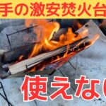 【キャンプ】ピコ◯リルに似てる焚火台を￥2500で買って７時間焚火した使用レビュー