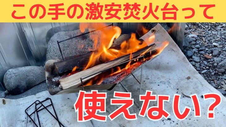 【キャンプ】ピコ◯リルに似てる焚火台を￥2500で買って７時間焚火した使用レビュー