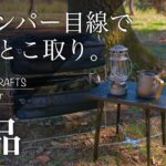 【キャンプ道具】収納やサイドテーブルを探している人にお勧めキャンプギア2品（東京クラフト/TOKYO CRAFTS）