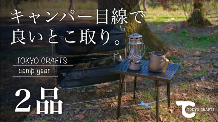 【キャンプ道具】収納やサイドテーブルを探している人にお勧めキャンプギア2品（東京クラフト/TOKYO CRAFTS）