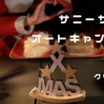 #2【クリスマスver.】サニーサイドオートキャンプ場