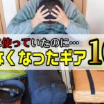 【正直ここが〇〇】キャンプ歴3年 デビューから愛用してたけど全然使わなくなってしまったキャンプ道具10選