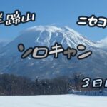 【ソロキャンプ】おこもりキャン、3日目