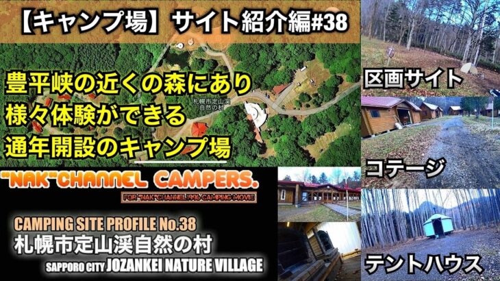 【キャンプ場サイト紹介/豊平峡の森にて様々な体験が出来る通年開設のキャンプ場】札幌市南区/#38: 『札幌市定山渓自然の村(JOZANKEI NATURE VILLAGE)』