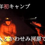 令和6年初キャンプ（友人とかわせみ河原で一泊）