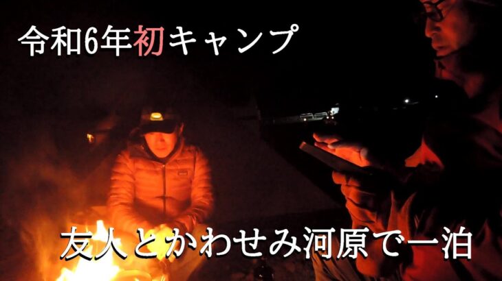 令和6年初キャンプ（友人とかわせみ河原で一泊）