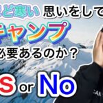 寒いのになんで冬キャンプ行くの？ってよく言われるので答えます！【890】