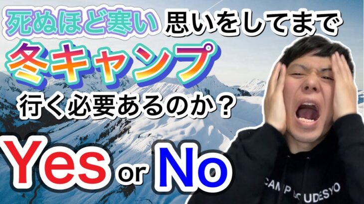 寒いのになんで冬キャンプ行くの？ってよく言われるので答えます！【890】