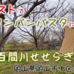 #9.初心者デイキャンプ　ポケットストーブでワンパンパスタに挑戦☆（岡山県岡山市中区今在家　百間川せせらぎ広場）