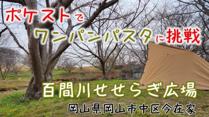 #9.初心者デイキャンプ　ポケットストーブでワンパンパスタに挑戦☆（岡山県岡山市中区今在家　百間川せせらぎ広場）