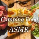 【ASMR camping food】 ソロキャンプ飯#2