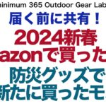 「キャンプギア」新春Amazonで買ったモノ　防災グッズ買った物　届く前に共有！ソロキャンプ　ULキャンプ　キャンプ道具　登山ギア