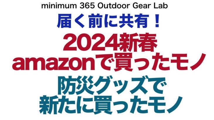 「キャンプギア」新春Amazonで買ったモノ　防災グッズ買った物　届く前に共有！ソロキャンプ　ULキャンプ　キャンプ道具　登山ギア