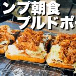 最高のキャンプ朝食！プルドポークサンドと焚き火ピザ【BBQレシピ】