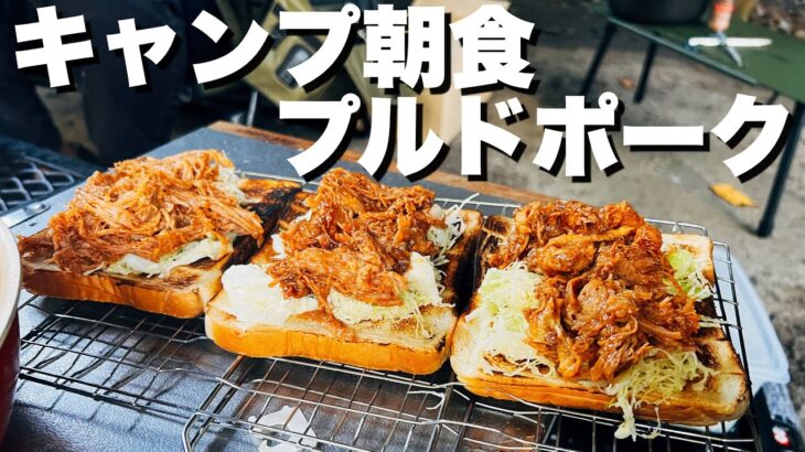 最高のキャンプ朝食！プルドポークサンドと焚き火ピザ【BBQレシピ】