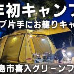 【極寒】初卸のストーブで乗り切る冬キャンプ　CAMP at Greenfarm