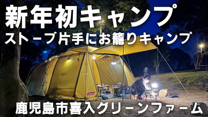 【極寒】初卸のストーブで乗り切る冬キャンプ　CAMP at Greenfarm