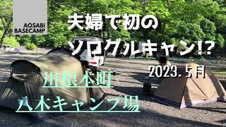 CAMP#2【初ソログル】ワークマンBASICドームテント/エバカーゴ２【八木キャンプ場】