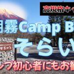 『キャンプ初心者にもお勧め！　朝霧Camp Baseそらいろ』の回【ゆきのしん】