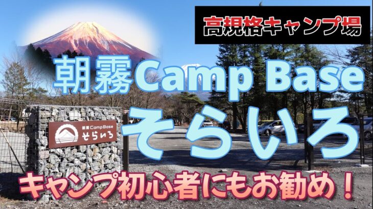 『キャンプ初心者にもお勧め！　朝霧Camp Baseそらいろ』の回【ゆきのしん】