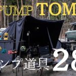 DA PUMP TOMOさん【キャンプ道具28選】キャンプ沼3周目にたどり着いたブラックギア紹介#374