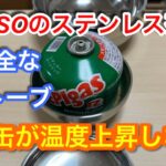 【キャンプ道具編】DAISOのステンレス茶碗で安全なストーブ対策　OD缶が温度上昇しない！