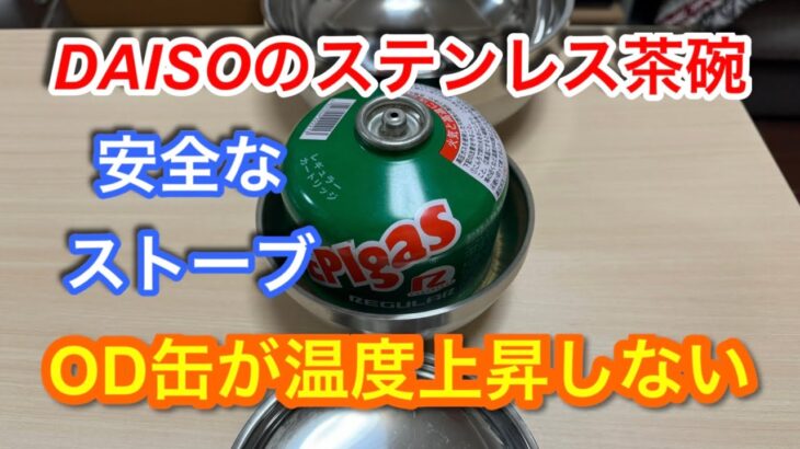 【キャンプ道具編】DAISOのステンレス茶碗で安全なストーブ対策　OD缶が温度上昇しない！