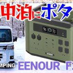 【自腹購入】ポータブル電源　EENOUR F2000 は冬の車中泊キャンプに使えるか？　夫婦で日本一周　 car camping