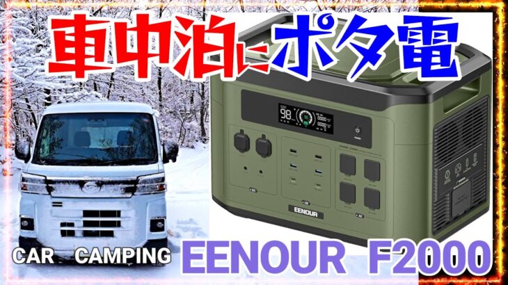 【自腹購入】ポータブル電源　EENOUR F2000 は冬の車中泊キャンプに使えるか？　夫婦で日本一周　 car camping