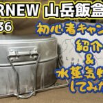 EVERNEW 山岳飯盒弐型を初心者キャンパーが紹介&水蒸気炊飯してみた