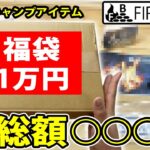 【キャンプ道具】FIRE BANKの1万円福袋を開封したら総額が凄い事に！！！ファイアバンク