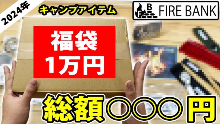 【キャンプ道具】FIRE BANKの1万円福袋を開封したら総額が凄い事に！！！ファイアバンク