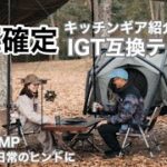 【キャンプギア紹介】〜キッチンテーブル編〜　IGTテーブル　フラットバーナ　キャンプ道具紹介　ファミリーキャンプ