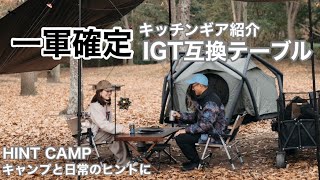 【キャンプギア紹介】〜キッチンテーブル編〜　IGTテーブル　フラットバーナ　キャンプ道具紹介　ファミリーキャンプ