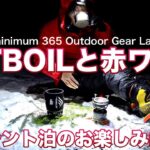 「キャンプギア」冬のテント泊のお楽しみ！JETBOILでホットワインを楽しむ！寒い時にはコレだね！キャンプ道具　ソロキャンプ　登山