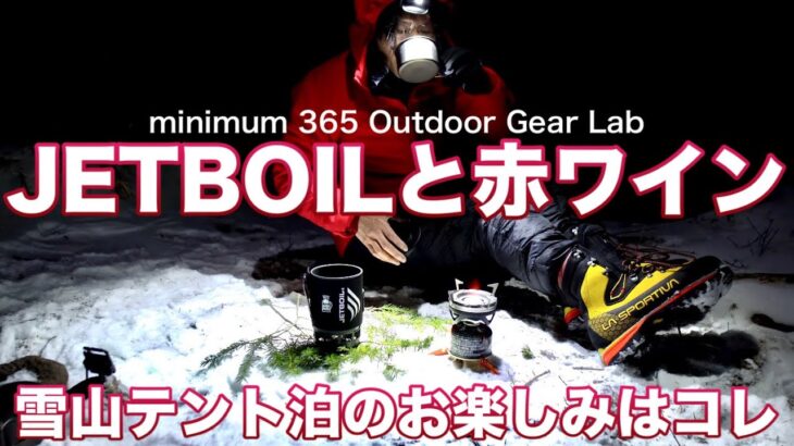 「キャンプギア」冬のテント泊のお楽しみ！JETBOILでホットワインを楽しむ！寒い時にはコレだね！キャンプ道具　ソロキャンプ　登山