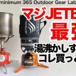 「キャンプギア」マジですごい！JETBOILのこのパワー！MSRと比較してみたら・・・キャンプ道具　ソロキャンプ　ULキャンプ　登山