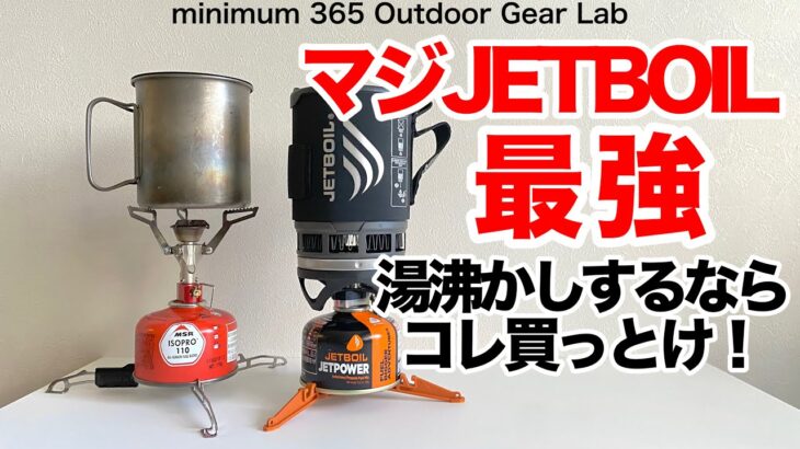 「キャンプギア」マジですごい！JETBOILのこのパワー！MSRと比較してみたら・・・キャンプ道具　ソロキャンプ　ULキャンプ　登山