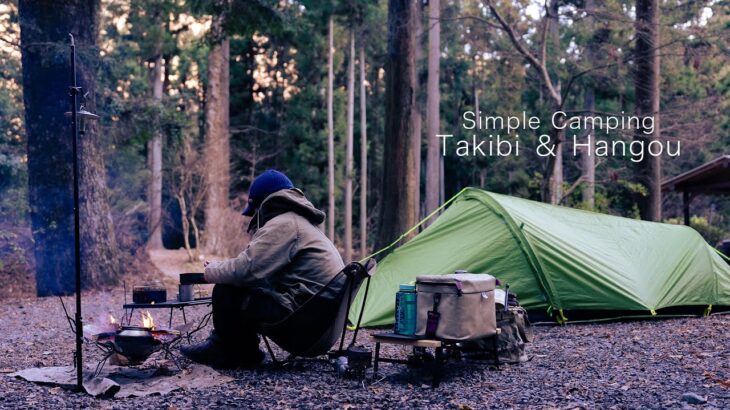 【ソロキャンプ】 焚き火と雷鳥飯盒 好きな道具で過ごすキャンプが最高すぎる Jack Wolfskin STAR TUNNEL IIで過ごす2日間