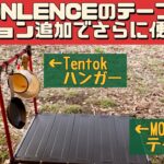 【キャンプ道具】 他メーカーのものでも付けられるのか？ MOONLENCEテーブル Tentokハンガー