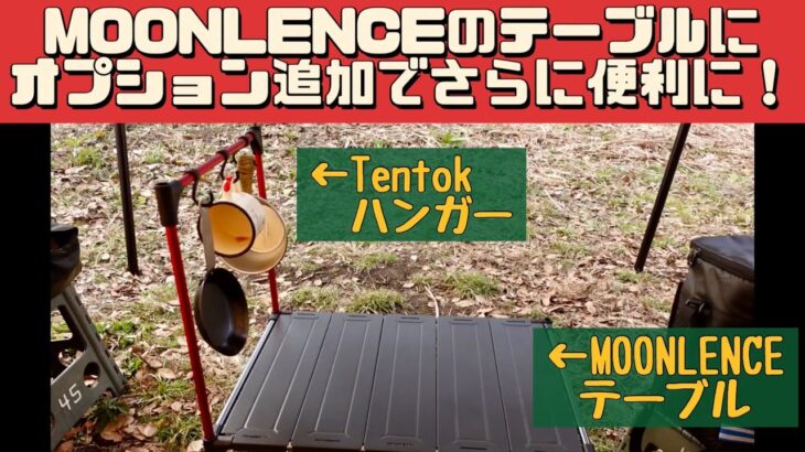 【キャンプ道具】 他メーカーのものでも付けられるのか？ MOONLENCEテーブル Tentokハンガー