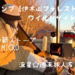 ソロキャンプ【伊木山フォレスト】今年のキャンプ始めは薪ストーブの火入れから 〜Mt.SUMI MICRO 〜