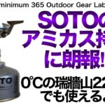 「キャンプ道具」SOTOの『アミカス』持ちの皆さん！朗報デス　0度の山頂でも無事使えました！瑞牆山登山　撤収パッキング　ソロキャンプ　キャンプギア  登山