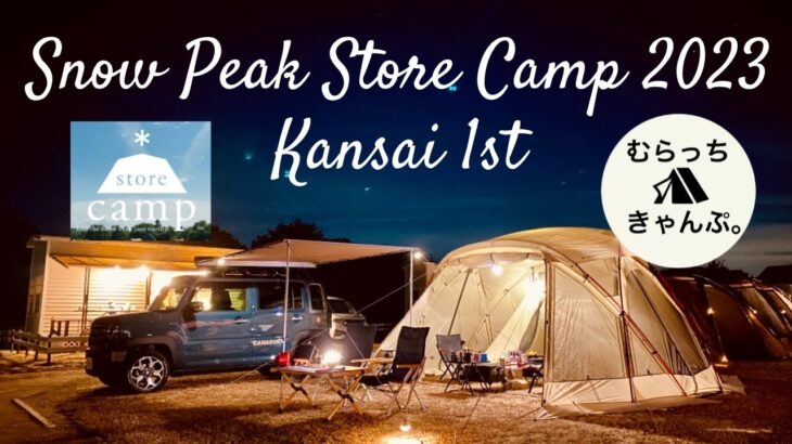 スノーピークのキャンプイベントに参加！ 【Snow Peak Store Camp 2023 関西1st】淡路じゃのひれオートキャンプ場 snowpeak キャンプ ファミリーキャンプ