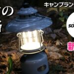 【Soomloom】LEDキャンプランタンSaturnが極上のランタンだった【キャンプギア】【庭キャン】おすすめのランタン