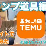 激安サイトでお買い物『TEMU』キャンプ道具編