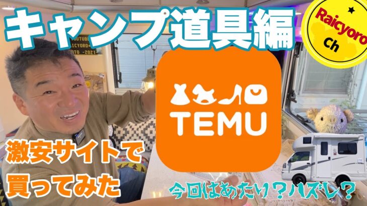 激安サイトでお買い物『TEMU』キャンプ道具編